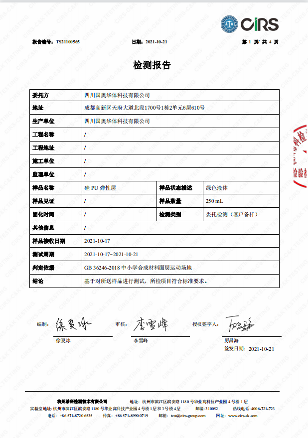 硅pu弹性层检验报告